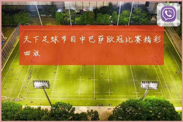 天下足球节目中巴萨欧冠比赛精彩回放