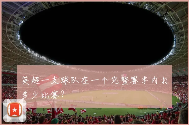 英超一支球队在一个完整赛季内打多少比赛？