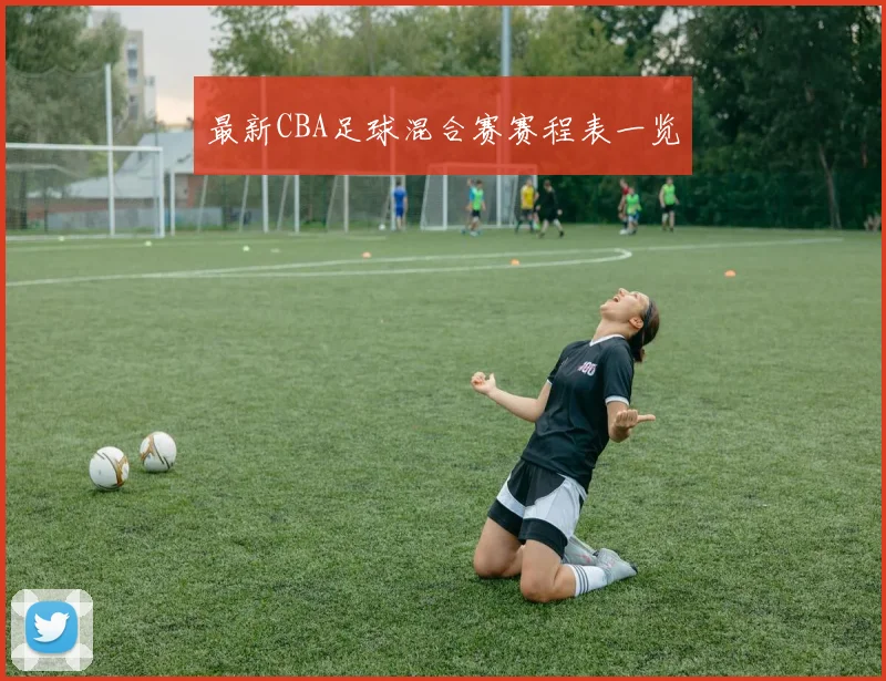 最新CBA足球混合赛赛程表一览