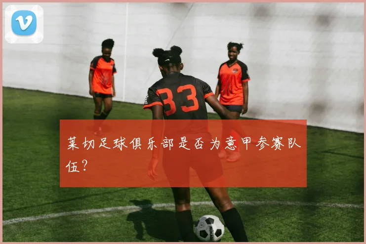 莱切足球俱乐部是否为意甲参赛队伍？