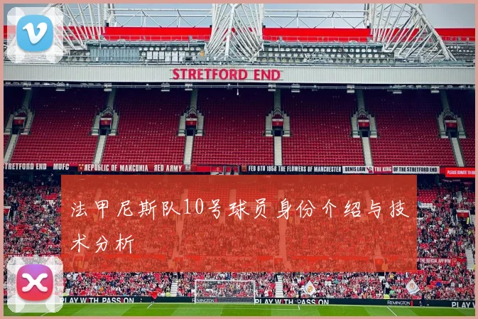 法甲尼斯队10号球员身份介绍与技术分析