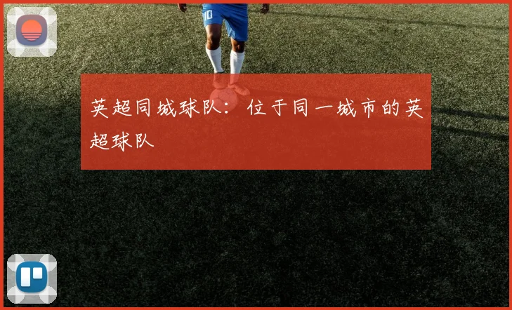 英超同城球队：位于同一城市的英超球队