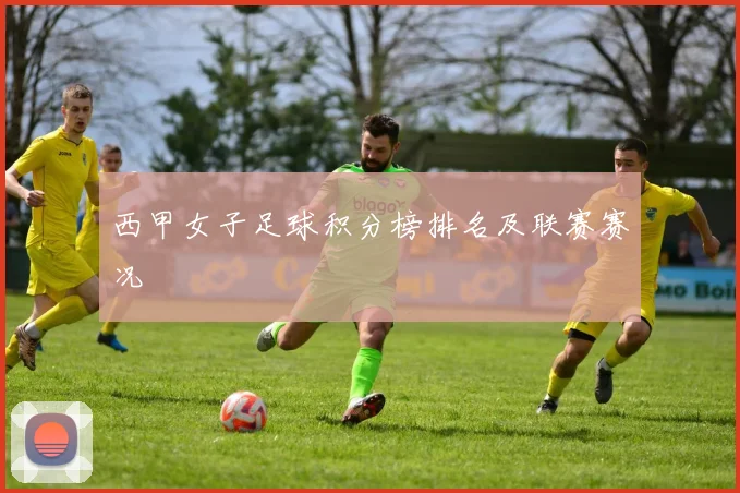 西甲女子足球积分榜排名及联赛赛况