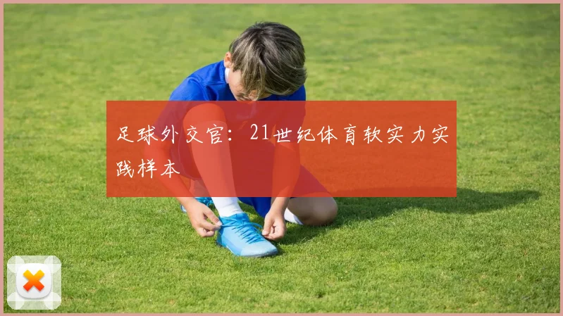 足球外交官：21世纪体育软实力实践样本