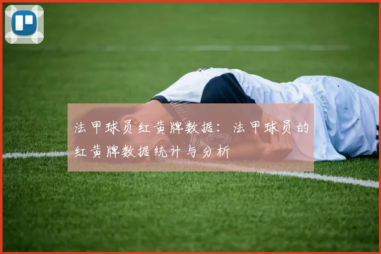 法甲球员红黄牌数据：法甲球员的红黄牌数据统计与分析